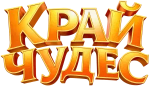 Край чудес