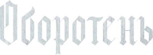 Оборотень