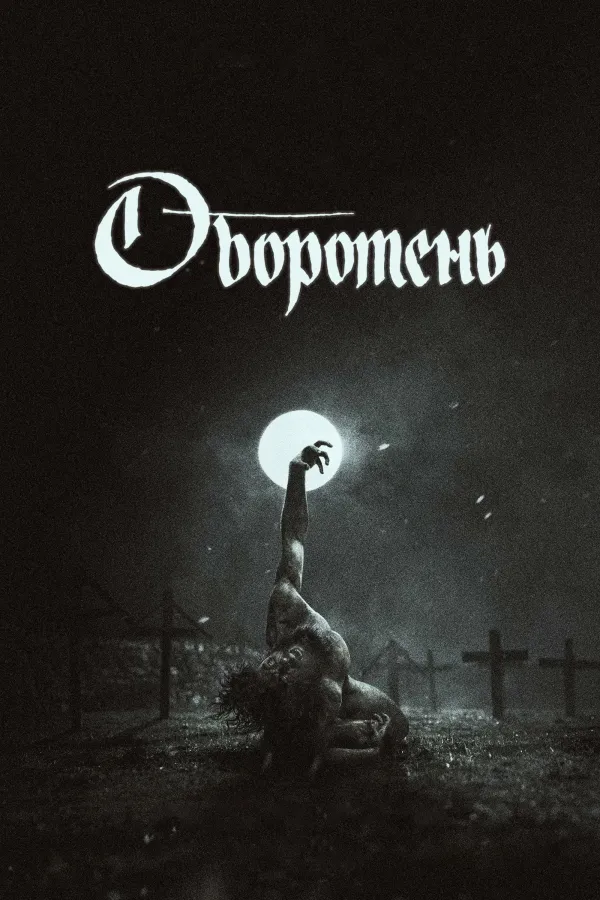 Оборотень