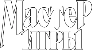 Мастер игры