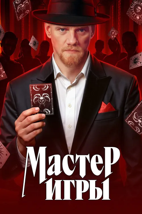Master of the Game — Saison 1