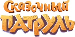 Сказочный патруль