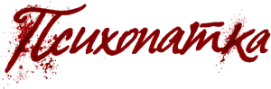 Психопатка