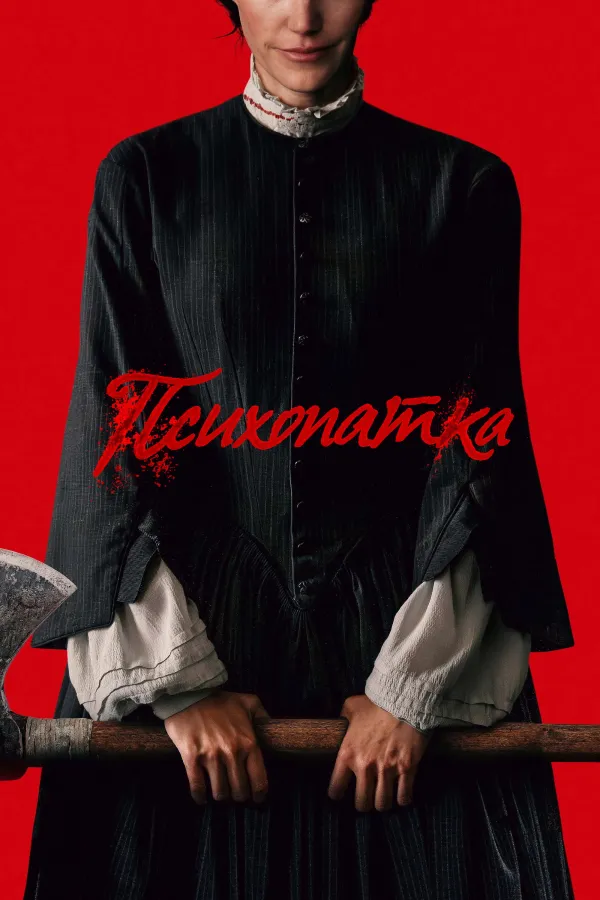Психопатка