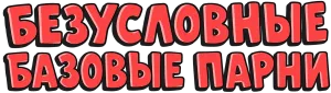 Безусловные базовые парни