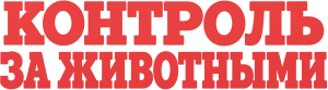 Контроль за животными