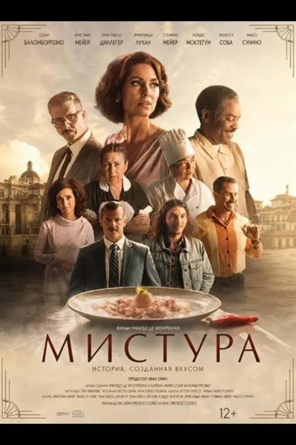 Мистура