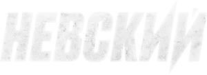Невский. Близкий враг
