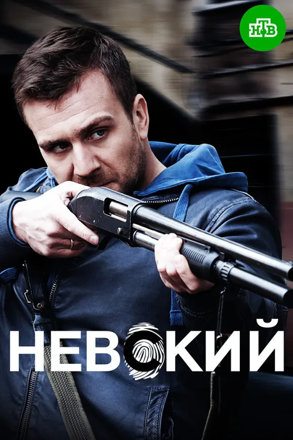 Невский. Близкий враг