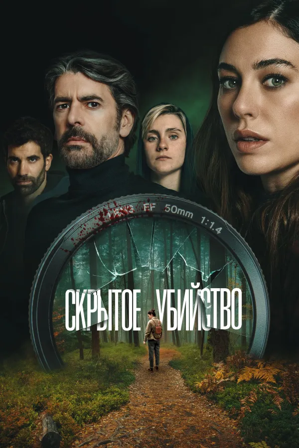 Скрытое убийство