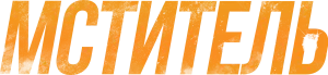 Мститель