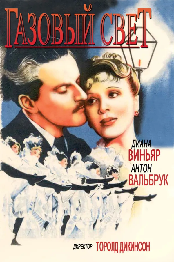 Газовый свет