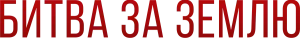 Битва за Землю