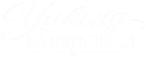 Уикенд на пять звёзд