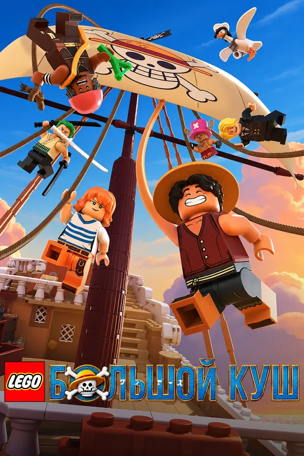 Lego Ван-пис