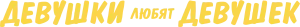 Девушки любят девушек