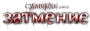 Сумерки. Сага. Затмение