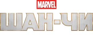 Шан-Чи и легенда десяти колец