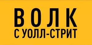 Волк с Уолл-стрит