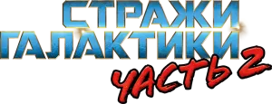 Стражи Галактики. Часть 2