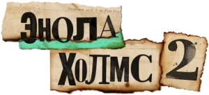 Энола Холмс 2