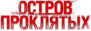 Остров проклятых