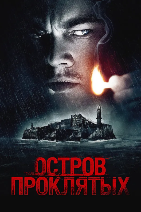 Похожее на «Бойцовский клуб»: Остров проклятых