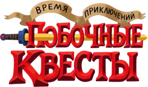 Время приключений: Побочные квесты