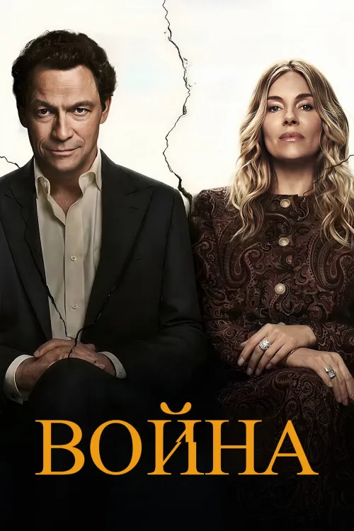 Война — Сезон 1
