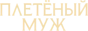 Плетёный муж