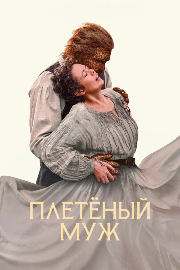 Плетёный муж