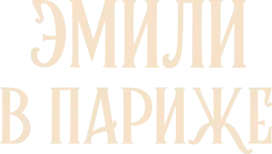 Эмили в Париже