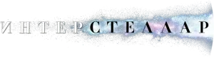 Интерстеллар