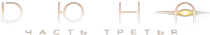 Дюна: Часть третья