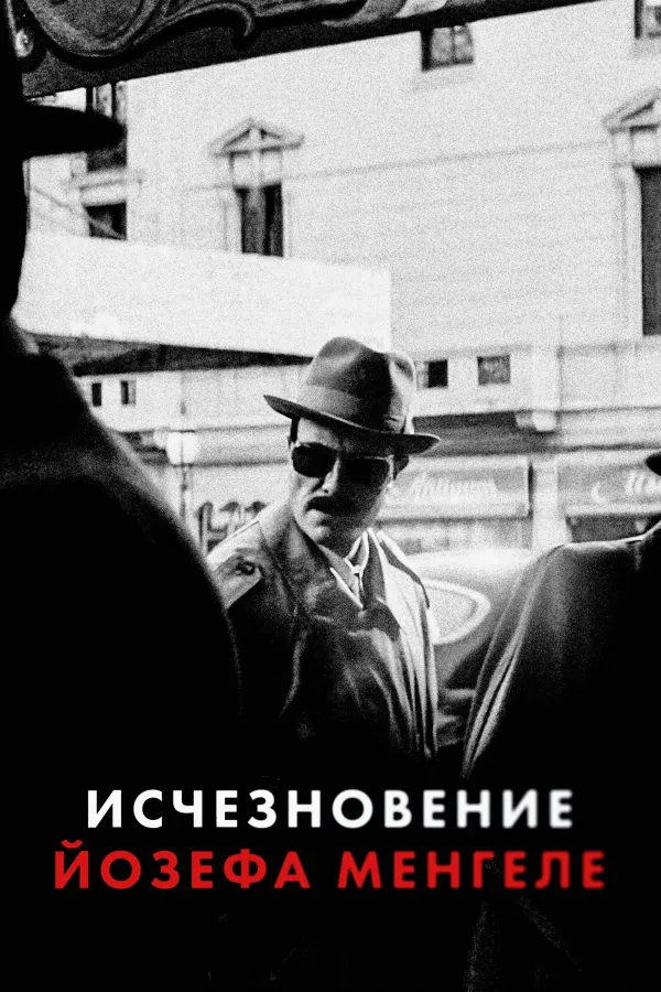 Исчезновение Йозефа Менгеле
