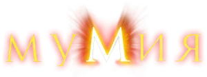 Мумия
