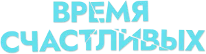 Время Счастливых