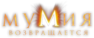 Мумия возвращается