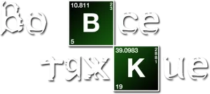 Во все тяжкие