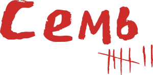 Семь