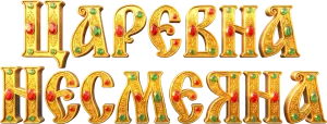 Царевна Несмеяна