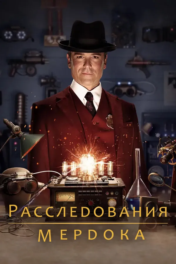 Расследования Мёрдока