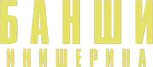 Банши Инишерина