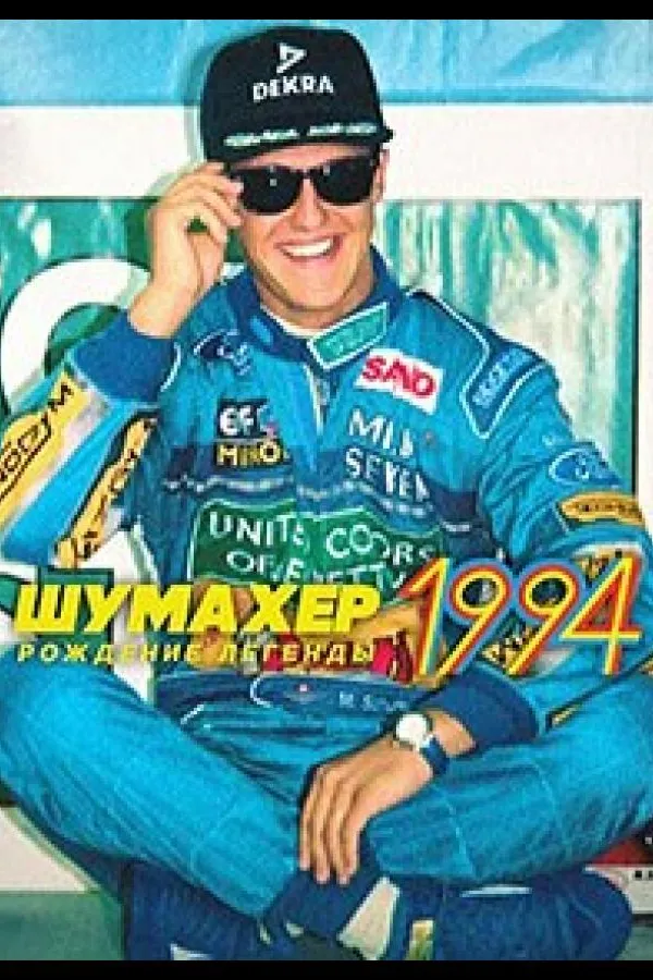 Шумахер 1994: Рождение легенды