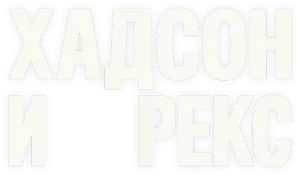 Хадсон и Рекс