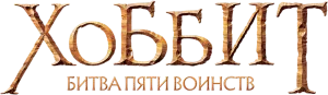 Хоббит: Битва пяти воинств