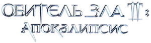 Обитель зла 2: Апокалипсис