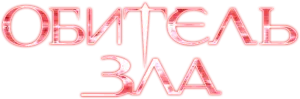 Обитель зла