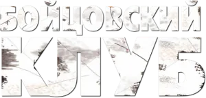 Бойцовский клуб