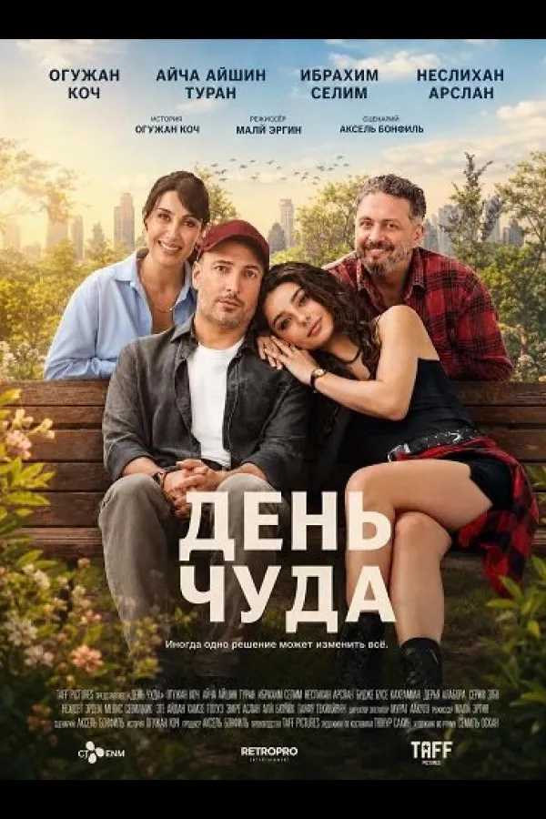 День чуда